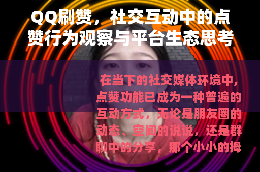QQ刷赞，社交互动中的点赞行为观察与平台生态思考