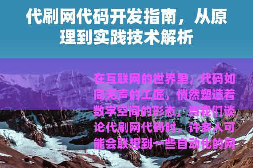 代刷网代码开发指南，从原理到实践技术解析