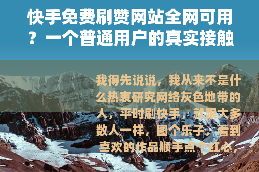 快手免费刷赞网站全网可用？一个普通用户的真实接触笔记