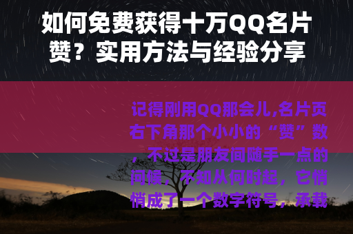 如何免费获得十万QQ名片赞？实用方法与经验分享
