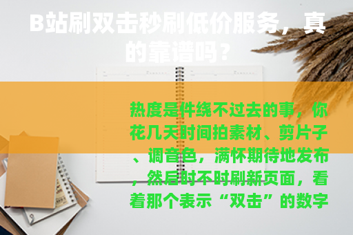 B站刷双击秒刷低价服务，真的靠谱吗？