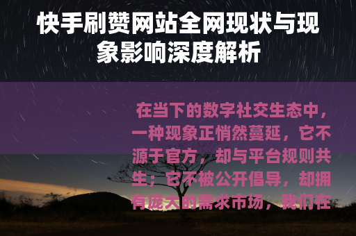 快手刷赞网站全网现状与现象影响深度解析