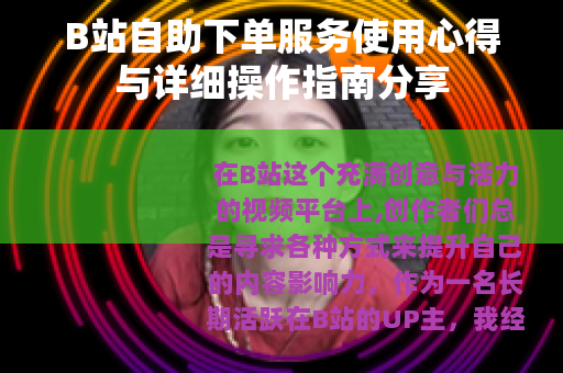 B站自助下单服务使用心得与详细操作指南分享
