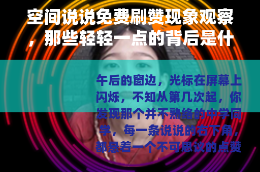 空间说说免费刷赞现象观察，那些轻轻一点的背后是什么