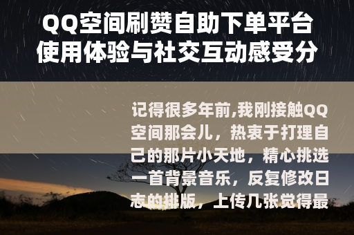 QQ空间刷赞自助下单平台使用体验与社交互动感受分享