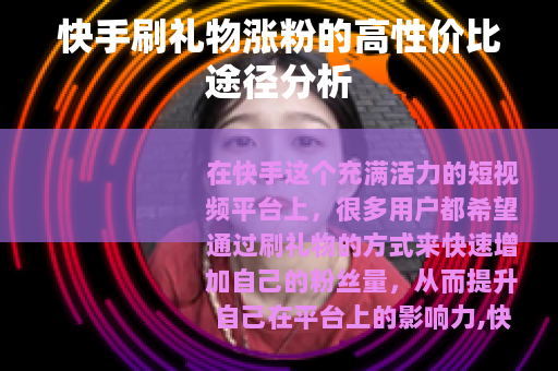 快手刷礼物涨粉的高性价比途径分析