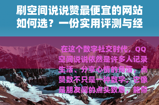 刷空间说说赞最便宜的网站如何选？一份实用评测与经验分享