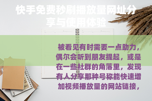 快手免费秒刷播放量网址分享与使用体验