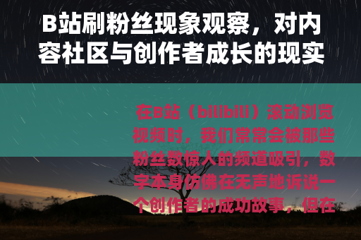 B站刷粉丝现象观察，对内容社区与创作者成长的现实影响分析