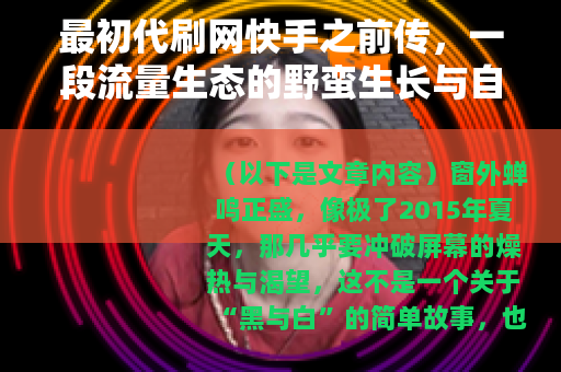 最初代刷网快手之前传，一段流量生态的野蛮生长与自然流转
