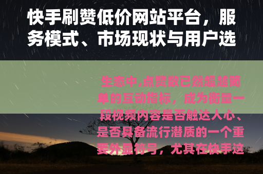 快手刷赞低价网站平台，服务模式、市场现状与用户选择分析