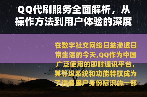 QQ代刷服务全面解析，从操作方法到用户体验的深度指南