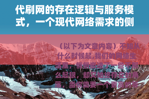 代刷网的存在逻辑与服务模式，一个现代网络需求的侧面观察