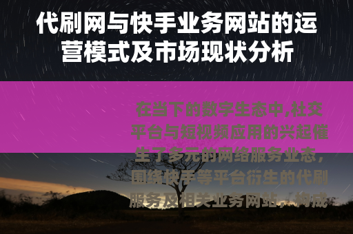 代刷网与快手业务网站的运营模式及市场现状分析