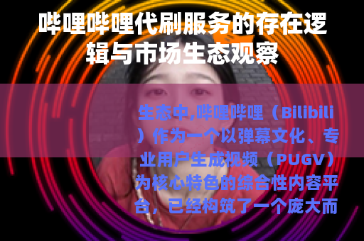 哔哩哔哩代刷服务的存在逻辑与市场生态观察