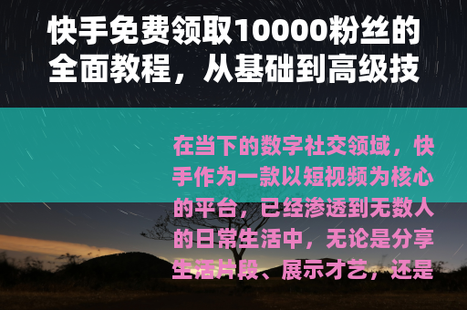 快手免费领取10000粉丝的全面教程，从基础到高级技巧