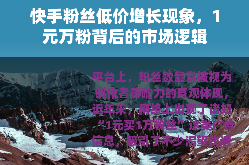 快手粉丝低价增长现象，1元万粉背后的市场逻辑