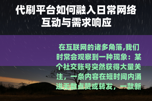 代刷平台如何融入日常网络互动与需求响应
