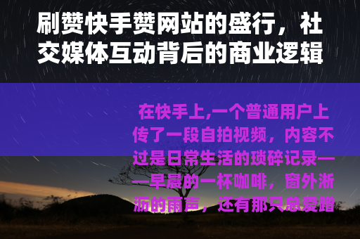 刷赞快手赞网站的盛行，社交媒体互动背后的商业逻辑与用户心理