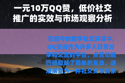 一元10万QQ赞，低价社交推广的实效与市场观察分析