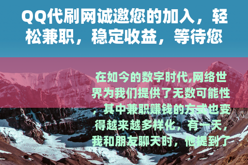 QQ代刷网诚邀您的加入，轻松兼职，稳定收益，等待您的参与