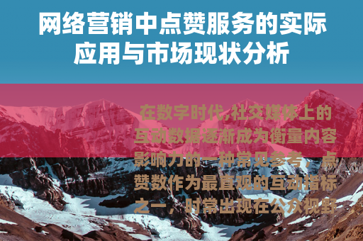 网络营销中点赞服务的实际应用与市场现状分析