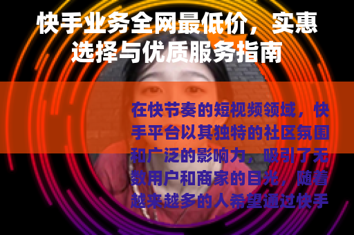 快手业务全网最低价，实惠选择与优质服务指南