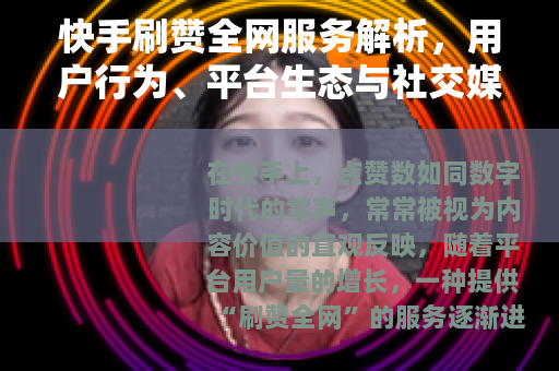 快手刷赞全网服务解析，用户行为、平台生态与社交媒体互动新趋势