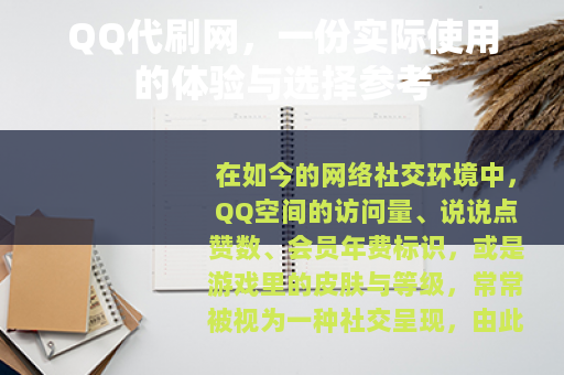 QQ代刷网，一份实际使用的体验与选择参考