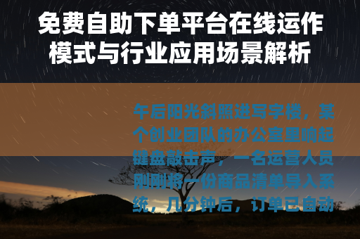 免费自助下单平台在线运作模式与行业应用场景解析