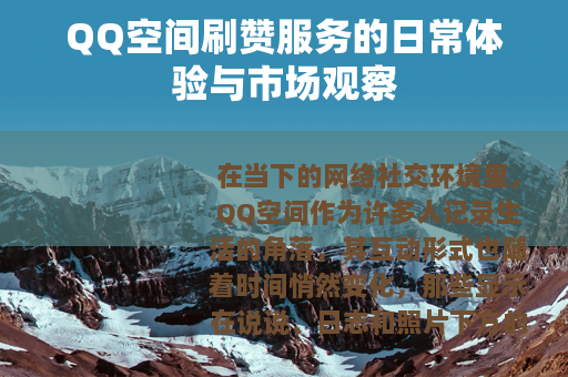 QQ空间刷赞服务的日常体验与市场观察
