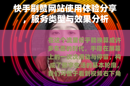 快手刷赞网站使用体验分享，服务类型与效果分析