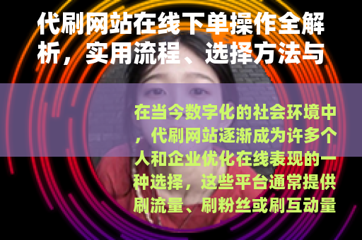 代刷网站在线下单操作全解析，实用流程、选择方法与用户经验分享