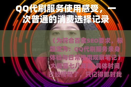 QQ代刷服务使用感受，一次普通的消费选择记录