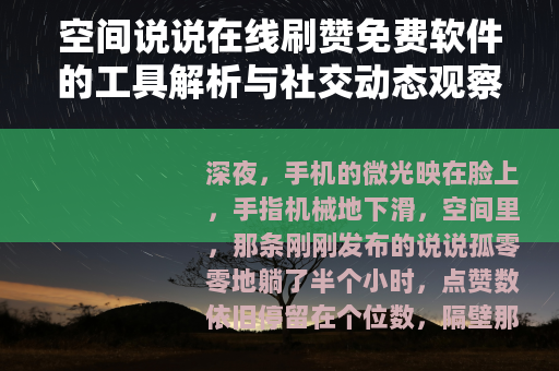 空间说说在线刷赞免费软件的工具解析与社交动态观察