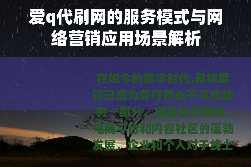 爱q代刷网的服务模式与网络营销应用场景解析