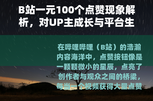 B站一元100个点赞现象解析，对UP主成长与平台生态的深层思考