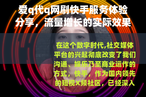 爱q代q网刷快手服务体验分享，流量增长的实际效果分析