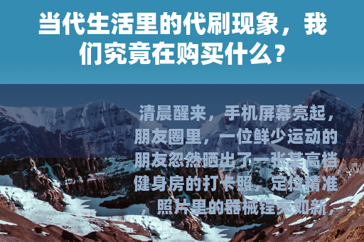 当代生活里的代刷现象，我们究竟在购买什么？