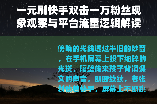 一元刷快手双击一万粉丝现象观察与平台流量逻辑解读