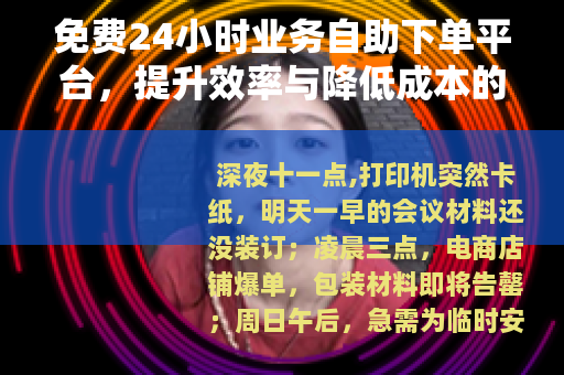 免费24小时业务自助下单平台，提升效率与降低成本的实用方案