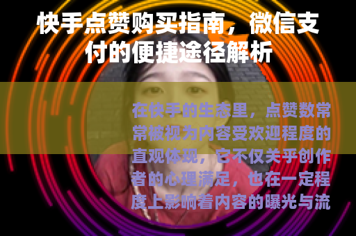 快手点赞购买指南，微信支付的便捷途径解析