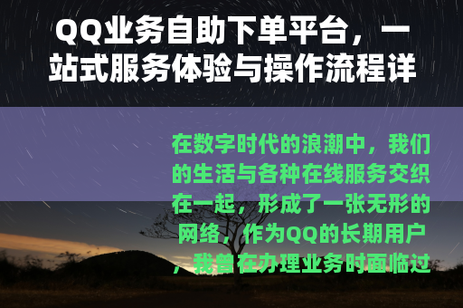 QQ业务自助下单平台，一站式服务体验与操作流程详解
