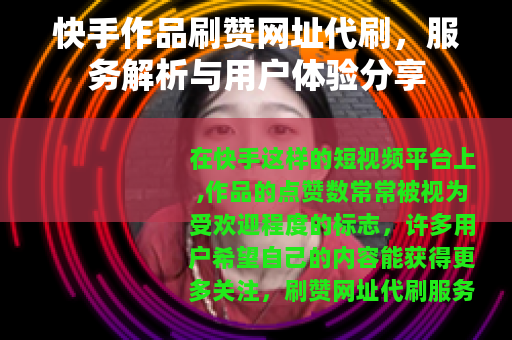 快手作品刷赞网址代刷，服务解析与用户体验分享