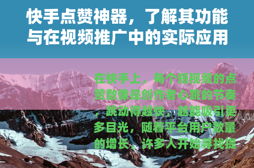 快手点赞神器，了解其功能与在视频推广中的实际应用