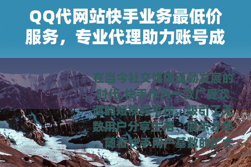 QQ代网站快手业务最低价服务，专业代理助力账号成长实惠选择