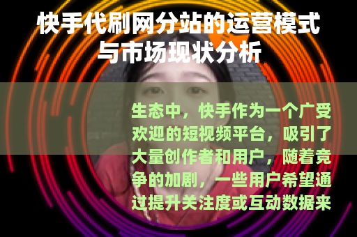 快手代刷网分站的运营模式与市场现状分析