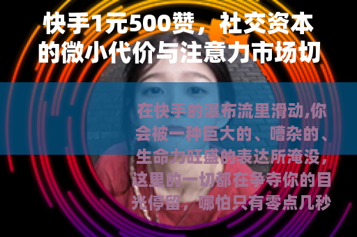 快手1元500赞，社交资本的微小代价与注意力市场切片
