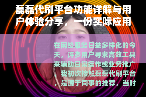 磊磊代刷平台功能详解与用户体验分享，一份实际应用报告
