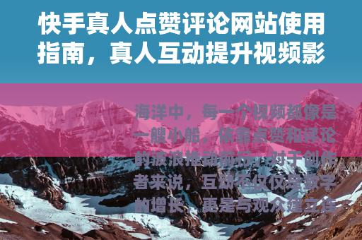 快手真人点赞评论网站使用指南，真人互动提升视频影响力的实用方法